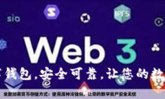 快速下载最新数字钱包，安全可靠，让您的数字