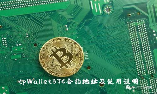 tpWalletBTC合约地址及使用说明