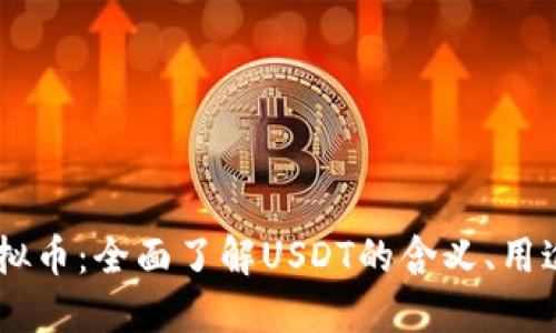 USTD虚拟币：全面了解USDT的含义、用途和优势