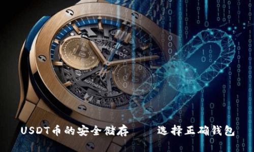 USDT币的安全储存——选择正确钱包