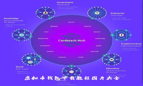 虚拟币钱包下载教程图片大全