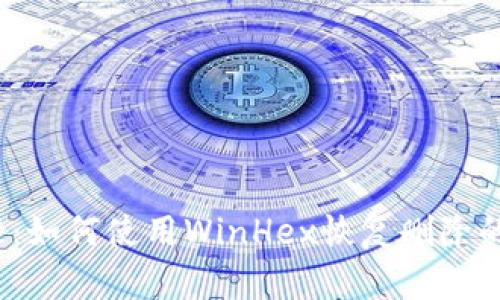 WinHex软件教程：如何使用WinHex恢复删除的比特币钱包文件