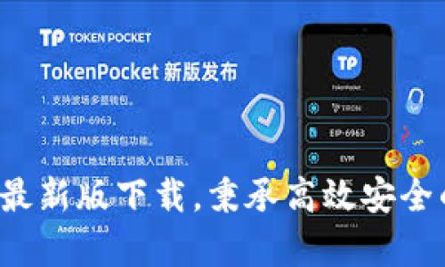 tpWallet2022最新版下载，秉承高效安全的数字钱包软件