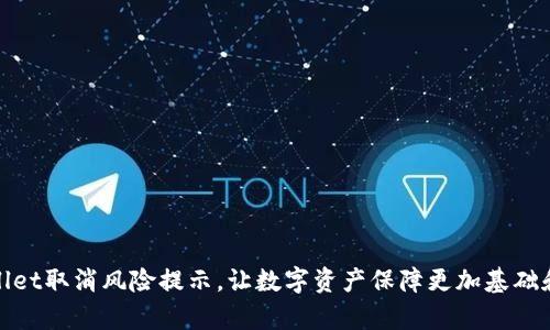 tpWallet取消风险提示，让数字资产保障更加基础和稳妥