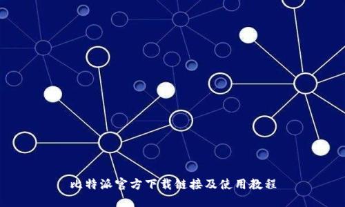 比特派官方下载链接及使用教程