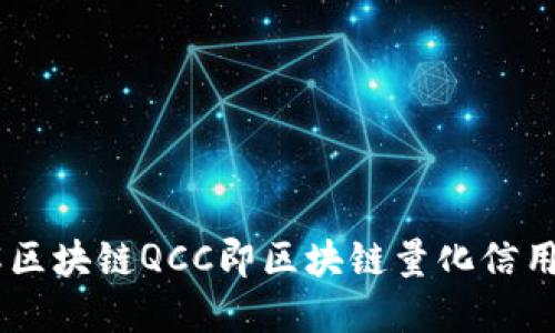 了解区块链QCC即区块链量化信用平台