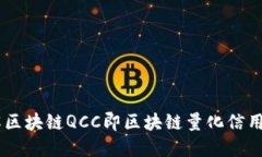 了解区块链QCC即区块链量化信用平台