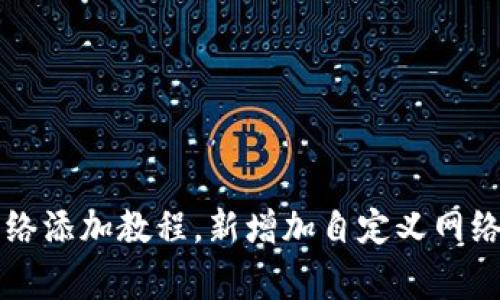 tpWallet自定义网络添加教程，新增加自定义网络的步骤和注意事项