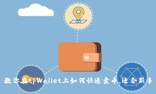 教你在tpWallet上如何快速卖币，适合新手