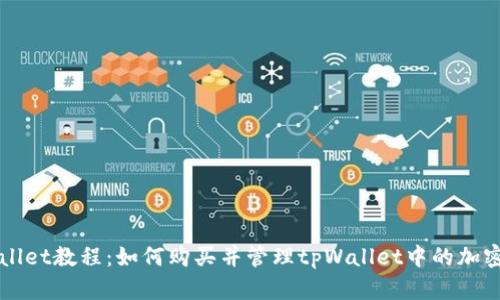 tpWallet教程：如何购买并管理tpWallet中的加密货币