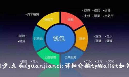 tpWallet,同步,火币/guanjianci：详细介绍tpWallet如何同步到火币