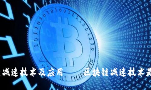 探究区块链减速技术及应用——区块链减速技术是什么课程？