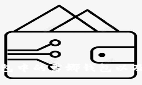 如何创建TP钱包中的露娜钱包以及相关问题解析