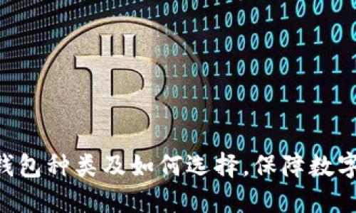 了解LTC钱包种类及如何选择，保障数字资产安全