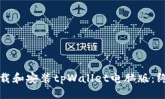 优质如何下载和安装tpWallet电脑版：终极指南