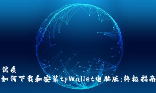 优质
如何下载和安装tpWallet电脑版：终极指南