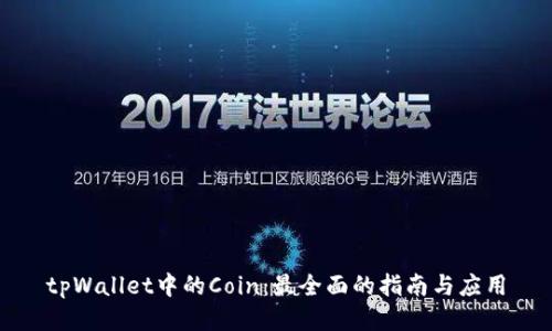 tpWallet中的Coin：最全面的指南与应用