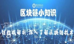 tpWallet上链数据解析：深入了解区块链技术与数字