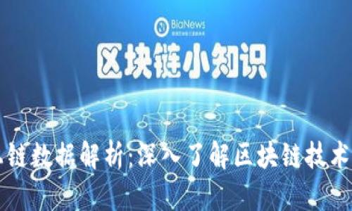 tpWallet上链数据解析：深入了解区块链技术与数字资产