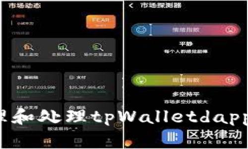 如何安全管理和处理tpWalletdapp中的质押币?