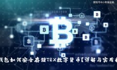 冷钱包如何安全存储TRX数字货币？详解与实用指