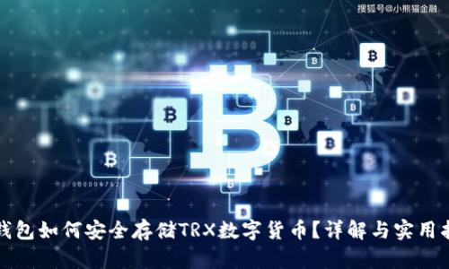 冷钱包如何安全存储TRX数字货币？详解与实用指南