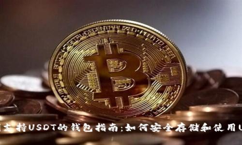 美国支持USDT的钱包指南：如何安全存储和使用USDT