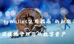 当然可以，为您提供一个关于“tpWallet使用指南”