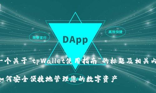 当然可以，为您提供一个关于“tpWallet使用指南”的标题及相关内容。以下是一个示例：

tpWallet使用指南：如何安全便捷地管理您的数字资产