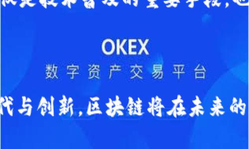 区块链应用设计与实现：探索未来数字经济的新机遇

区块链, 应用设计, 实现, 数字经济/guanjianci

### 内容主体大纲

1. 区块链技术概述
   - 1.1 区块链的定义和历史
   - 1.2 区块链的工作原理
   - 1.3 区块链的分类（公链、私链、联盟链）

2. 区块链技术的核心特点
   - 2.1 去中心化
   - 2.2 不可篡改性
   - 2.3 透明性
   - 2.4 安全性

3. 区块链应用领域
   - 3.1 金融服务
   - 3.2 供应链管理
   - 3.3 公共服务
   - 3.4 医疗卫生

4. 区块链应用设计的基本原则
   - 4.1 用户体验
   - 4.2 可扩展性
   - 4.3 安全性设计
   - 4.4 合规性

5. 区块链应用实现的流程
   - 5.1 需求分析
   - 5.2 技术选型
   - 5.3 系统架构设计
   - 5.4 开发与测试

6. 成功案例分析
   - 6.1 以太坊的智能合约
   - 6.2 IBM的食品溯源
   - 6.3 维基链的去中心化存储

7. 区块链应用的挑战与未来发展趋势
   - 7.1 技术挑战
   - 7.2 法规与合规性问题
   - 7.3 用户接受度

8. 结论
   - 8.1 区块链的前景评估
   - 8.2 对未来的展望

### 内容提纲

#### 1. 区块链技术概述

1.1 区块链的定义和历史
区块链是一种分布式数据库技术，其特点是能够在网络中多个参与者之间安全地共享数据。此技术最早由比特币提出，目的是解决数字货币的双重支付问题。随着技术的发展，区块链逐渐在多个领域获得关注。

1.2 区块链的工作原理
区块链通过将交易信息打包成一个个区块，并通过哈希算法将这些区块连接成链，确保了数据的完整性和安全性。每个区块都包含一个时间戳和前一个区块的哈希值，从而形成了一个不可篡改的记录链。

1.3 区块链的分类
根据应用场景的不同，区块链可以分为公链、私链和联盟链。公链对任何人开放，私链则由特定组织控制，联盟链需要多个组织共同管理。

#### 2. 区块链技术的核心特点

2.1 去中心化
去中心化是区块链的核心特性之一。传统数据库由中心化服务器管理，而区块链通过网络中的多个节点共同维护数据，降低了单点故障的风险。

2.2 不可篡改性
区块链一旦记录数据后，任何人都无法随意更改。这一特性感染了金融、医疗等多个行业，提高了业务的可信度。

2.3 透明性
区块链平台的所有交易信息都可以公开查询。这对于需要高透明度的行业，比如金融监管、慈善捐赠等，尤其重要。

2.4 安全性
由于使用了创新的加密技术，区块链提供了高水平的安全性。黑客攻击难以篡改交易记录，这为数字资产提供了可靠保障。

#### 3. 区块链应用领域

3.1 金融服务
区块链在金融服务领域的应用正在蓬勃发展。其低成本、高透明度的特性使得跨境支付、资产管理、融资等领域蓬勃发展。

3.2 供应链管理
通过区块链技术，供应链各环节信息可追溯，确保了产品的真实性，降低了假货风险，并提高了物流的效率和透明度。

3.3 公共服务
许多国家正在探索如何将区块链应用于土地登记、选举投票、身份验证等领域，提高公共服务的透明度和效率。

3.4 医疗卫生
区块链为健康记录的安全存储和管理提供了新模式，大大增强了数据的安全性和隐私性。

#### 4. 区块链应用设计的基本原则

4.1 用户体验
良好的用户体验是应用设计的重中之重。区块链应用需要简单易用，减少用户的学习成本。

4.2 可扩展性
随着用户数量和数据量的增加，应用的可扩展性显得尤为重要。设计者需提前考虑系统的扩展能力。

4.3 安全性设计
区块链旨在提高数据的安全性，在设计过程中必须投入更多精力确保应用的安全，防止数据泄露和黑客攻击。

4.4 合规性
在许多国家和地区，区块链的合规性问题依然是一个挑战。应用的设计和实现必须遵循相关法律法规。

#### 5. 区块链应用实现的流程

5.1 需求分析
项目的成功实施需要深入的需求分析，以确保最终的产品符合市场需求。

5.2 技术选型
在技术选型中，开发者需要根据项目的要求、预算和时间等因素选择合适的区块链平台。

5.3 系统架构设计
系统架构设计是实现区块链应用的关键，设计者需要合理规划网络结构和数据流。

5.4 开发与测试
开发和测试是确保应用功能规范的重要环节，需充分测试以发现潜在问题。

#### 6. 成功案例分析

6.1 以太坊的智能合约
以太坊是一个开源的平台，推动了智能合约的发展，允许开发者创建去中心化应用（DApps），并在多个领域实现了应用场景。

6.2 IBM的食品溯源
IBM通过区块链技术实现了食品供应链的可追溯性，提升了食品安全，降低了假冒伪劣产品的风险。

6.3 维基链的去中心化存储
维基链为用户提供去中心化的信息存储服务，改变了传统信息存储和访问的方式，提升了数据安全性和隐私性。

#### 7. 区块链应用的挑战与未来发展趋势

7.1 技术挑战
区块链技术的普及仍面临诸多技术挑战，包括性能瓶颈、数据存储问题以及对现有应用的兼容性等。

7.2 法规与合规性问题
区块链的法律地位及合规性问题是决定其可持续发展的重要因素，各国都在探索如何制定针对区块链的法律法规。

7.3 用户接受度
尽管区块链技术潜力巨大，但仍有许多用户对其功能和安全性存在疑虑。提高公众的认识和接受度至关重要。

### 结论

8.1 区块链的前景评估
随着技术的不断进步和应用场景的增加，区块链有望在多个行业中发挥越来越重要的作用。其前景值得期待。

8.2 对未来的展望
未来，区块链将更多地与人工智能、大数据等技术结合，创造新的商业模式和机会，推动社会的发展。

## 相关问题与详细介绍

#### 1. 区块链技术的应用如何改变传统行业？

区块链技术正在以多种方式改变传统行业。其中一个最明显的变化就是通过去中心化削弱了传统中介的权力。在金融行业，区块链让用户能够直接进行交易，而不需要依赖银行等中介。此技术使得交易的速度更快，同时降低了成本和中介费用。

在供应链管理方面，区块链通过实时追踪产品的整个生命周期，从生产到销售，确保了信息的透明性和可追溯性。这不仅提高了效率，还降低了欺诈和假冒产品的风险。

另外，区块链对数据的不可篡改性也为各行各业的数据管理带来了新的可能。例如，在医疗行业，通过区块链存储患者的医疗记录，确保数据的安全和隐私，同时方便医生快速访问患者信息，提高医疗效率。

#### 2. 区块链在金融领域的主要应用有哪些？

在金融领域，区块链的应用已经相对成熟，包括但不限于跨境支付、资产管理和数字货币等。在跨境支付方面，利用区块链不仅能够降低交易成本，还能加速资金到账时间。许多金融机构正在与区块链初创公司合作，推出快速的国际支付解决方案。

此外，区块链能够在资产管理中创造新的模式。通过发行安全代币，可以大幅降低资产的流动性障碍，促进资产的流通，大幅提高资本使用效率。

数字货币的崛起是区块链在金融领域最引人注目的应用之一。比特币和以太坊等数字货币吸引了大量投资者的注意，并引发了全球范围内的对数字货币的讨论。其中的智能合约技术为众多金融创新提供了可能性，通过自动化执行合约相关条款，减少了人为操控的风险。

#### 3. 区块链技术的挑战有哪些？

尽管区块链技术潜力巨大，但其发展仍面临多重挑战。首先是技术层面，性能瓶颈是当前区块链的最大难题之一。大多数区块链在处理大量交易时，仍然面临速度和效率的问题。

其次是法规问题。不同国家对区块链的态度截然不同，缺乏统一的法律法规导致了现有应用遭遇法律困境。特别是在金融领域，如何确保合规而不限制创新是一个持续的议题。

第三，安全性问题也十分突出。尽管区块链自身的安全性相对较高，但在应用层面上的漏洞和用户操作不当，仍可能导致数据泄露或资金亏损。

最后，用户的接受度和理解程度也限制了区块链技术的普及。人们对新技术的不了解以及对安全性的不信任，可能会影响其在实际应用中的推广。

#### 4. 区块链如何确保数据的安全性？

区块链通过多个机制，确保了数据的安全性。首先，区块链采用加密技术对数据进行加密，使得未经授权的用户无法访问或篡改数据。

其次，去中心化的特性让数据不会存储在单一位置，减少了黑客攻击的风险。即使某个节点被攻击，整个网络仍然可以正常运行，因为其他节点仍然保持着数据的完整性。

此外，区块之间通过加密哈希相连，任何对区块内容的更改都将改变该区块的哈希值，从而引发后续所有区块的内容变动。这种机制保证了数据的不可篡改性和一致性。

最后，通过智能合约的自动执行，区块链可以确保合约的条款被完全遵守，进一步提升了交易过程中的信任程度，并降低了人为错误的可能性。

#### 5. 区块链技术的未来发展趋势如何？

未来，区块链技术发展的趋势将主要集中在以下几个方面。首先是跨链技术的成熟，随着不同区块链之间的互联互通，未来将形成一个更加复杂的区块链生态。

其次，企业级区块链将会成为新的发力点，越来越多的公司开始探索如何利用区块链技术自身的业务流程，提高效率。

又如可持续发展技术的结合，区块链将在绿色能源、电动汽车等领域找到新的应用机会，助力全球的可持续发展目标。

除此之外，政府将可能越来越多地采用区块链，以提高公共服务的透明度与可信度，例如在税收、身份认证领域的应用。

最后与人工智能、大数据的结合，将为区块链带来更多新的应用，极大拓展其在分析与决策支持方面的能力。

#### 6. 如何选择合适的区块链平台？

选择合适的区块链平台是区块链应用成功实施的重要一步。首先，开发团队需要评估项目的需求，包括所需的交易速度、安全级别和功能需求等。比如公有链适用于需要高透明度的应用，而私有链则更适合企业内部使用。

其次，技术社区的支持和生态系统的成熟度也很重要。一个活跃的开发者社区和丰富的工具支持将大大缩短项目的开发周期。

此外，成本也是一个重要因素。不同区块链的实施成本差异较大，包括基础设施搭建、维护和开发成本等，在选择时必须充分考虑。

最后，合规性问题也不容忽视，需确保所选择的平台符合地方与国际的法律规范，避免未来因合规问题带来的风险。

#### 7. 为什么区块链需要用户教育和推广？

区块链是一项相对新颖且复杂的技术，其潜在的应用场景非常广泛，但这也导致了公众对其的认识不足。有效的用户教育可以帮助潜在区块链的运作原理、益处以及风险，降低对技术的恐惧感，从而更愿意尝试和使用相关的应用。

区块链的推广也能够加速其在行业中的实际应用。一旦用户接受了这一技术，他们会更积极地参与到区块链生态中，从而推动更多创新和应用落地。通过提供信息共享、案例研究和实践示范，可以进一步提高社会各界对区块链的认知度，形成良性的用户反馈和推荐机制。

同时，教育还可以帮助用户在安全方面更加谨慎，增强其数字素养，降低因操作不当而造成的风险。整体来看，用户教育不仅是技术普及的重要手段，也是吸引投资和促进市场选择的重要因素。

### 结尾

区块链技术的兴起标志着数字经济新时代的到来，其应用的设计与实现离不开全面的理论支持与实践探索。通过不断迭代与创新，区块链将在未来的数字经济中发挥不可替代的作用和价值。希望本文能够为相关研究者和企业提供有框架、有深度的参考。