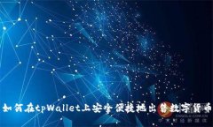 如何在tpWallet上安全便捷地出售数字货币