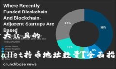 思考一个易于大众且的如何查询TPWallet持币地址数