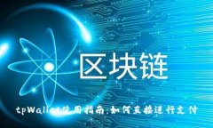 tpWallet使用指南：如何直接进行支付