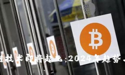 区块链技术即将起飞：2024年趋势与机遇