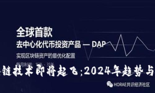 区块链技术即将起飞：2024年趋势与机遇