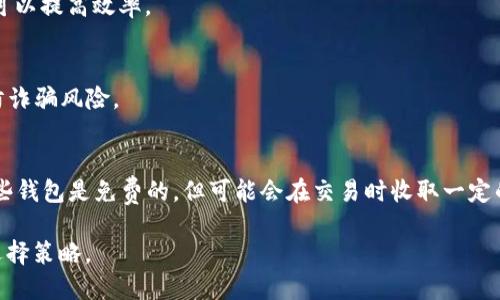 标题  
jiaotit虚拟币钱包APP大全：2023最新版本及功能分析/jiaotit

关键词  
虚拟币钱包, APP大全, 最新版本, 数字货币/guanjianci

内容主体大纲  
1. 引言  
   1.1 虚拟币钱包的定义  
   1.2 虚拟币钱包的重要性  
   1.3 文章结构概述  

2. 虚拟币钱包的类型  
   2.1 热钱包与冷钱包  
   2.2 软件钱包与硬件钱包  
   2.3 移动钱包与桌面钱包  

3. 2023年最新虚拟币钱包APP推荐  
   3.1 APP1 - 主要功能  
   3.2 APP2 - 主要功能  
   3.3 APP3 - 主要功能  
   3.4 APP4 - 主要功能  
   3.5 APP5 - 主要功能  

4. 如何选择合适的虚拟币钱包APP  
   4.1 安全性  
   4.2 用户友好性  
   4.3 交易费用  
   4.4 支持的虚拟货币种类  

5. 虚拟币钱包的安全性分析  
   5.1 常见安全隐患  
   5.2 如何保护虚拟币钱包的安全  
   5.3 安全措施的实施案例  

6. 虚拟币钱包的未来发展趋势  
   6.1 监管政策的影响  
   6.2 技术创新对虚拟币钱包的推动  
   6.3 市场接受度和用户需求的变化  

7. 常见问题解答  
   7.1 如何创建虚拟币钱包？  
   7.2 如何安全地转账虚拟币？  
   7.3 如果我的虚拟币钱包被黑客攻击，该怎么办？  
   7.4 如何恢复丢失的虚拟币钱包？  
   7.5 虚拟币钱包的交易速度如何？  
   7.6 怎么避免虚拟币钱包的诈骗？  
   7.7 虚拟币钱包是否有使用费用？  

详细内容  

### 1. 引言

#### 1.1 虚拟币钱包的定义  
虚拟币钱包是用于存储和管理数字货币的应用程序或设备。它的主要功能是您可以安全地存储、发送和接收多种虚拟货币，如比特币、以太坊等。借助于加密技术，虚拟币钱包能够确保用户的资产安全，并提供便利的交易体验。

#### 1.2 虚拟币钱包的重要性  
在日益增长的数字货币市场中，虚拟币钱包的重要性日益突显。它不仅是保护用户资产的工具，更是实现数字货币交易的基础。随着更多人加入虚拟货币投资行列，选择一款安全可靠的钱包变得至关重要。

#### 1.3 文章结构概述  
本文将从不同角度分析虚拟币钱包的类型、推荐的最新APP、选择钱包的考虑因素以及安全性等多个方面，帮助用户在众多选择中找到适合自己的数字货币钱包。

### 2. 虚拟币钱包的类型

#### 2.1 热钱包与冷钱包  
热钱包是指连接到互联网的数字钱包，便于迅速进行交易。然而，由于其常常处于在线状态，热钱包的安全性相对较低，容易遭受黑客攻击。相较之下，冷钱包是完全离线的，极大地增强了安全性，特别适合长期存储。

#### 2.2 软件钱包与硬件钱包  
软件钱包分为桌面钱包和移动钱包，提供相对便捷的服务。相比之下，硬件钱包是一种专用设备，有助于增强安全性。选择何种钱包，用户需根据自身需求和使用频率来决定。

#### 2.3 移动钱包与桌面钱包  
移动钱包方便用户随时随地进行交易，适合频繁需要进行小额交易的人群。但桌面钱包则适合大宗交易或长时间存储，用户可根据自己的使用习惯进行选择。

### 3. 2023年最新虚拟币钱包APP推荐

#### 3.1 APP1 - 主要功能  
APP1作为2023年新兴的虚拟币钱包，支持多种主流币种，具有用户友好的界面。此外，具备强大的安全策略，有助于保护用户资产的安全。

#### 3.2 APP2 - 主要功能  
APP2提供高效快速的交易服务，尤其适合需要频繁交易的用户。同时，其交易费用相对较低，吸引了众多用户的使用。

#### 3.3 APP3 - 主要功能  
APP3的特点在于其便捷的用户体验和多种支付选项。支持多种语言版本，适合全球用户使用。

#### 3.4 APP4 - 主要功能  
APP4以安全性著称，采用顶尖的加密技术以保证用户资金的安全。同时，其用户反馈也相对良好，支持客户服务的在线咨询。

#### 3.5 APP5 - 主要功能  
APP5注重社区功能，用户可以在平台内进行交流和讨论，增强了用户粘性和使用体验。

### 4. 如何选择合适的虚拟币钱包APP

#### 4.1 安全性  
在选择虚拟币钱包时，安全性是首要考虑的因素。选择那些提供双重验证、冷存储等安全措施的钱包是明智的。

#### 4.2 用户友好性  
用户界面的简易性也很关键，特别是对于新手用户而言。选择易于上手的APP，可以减少因操作不当带来的风险。

#### 4.3 交易费用  
不同钱包提供的交易费用差异较大，用户应注意比较不同钱包的交易费用，以达到最优的经济效益。

#### 4.4 支持的虚拟货币种类  
某些钱包只支持特定的货币，因此用户在选择时应该确保目标钱包能够支持他们所持有的所有货币。

### 5. 虚拟币钱包的安全性分析

#### 5.1 常见安全隐患  
虚拟币钱包安全性较低的原因主要包括密码泄露、恶意软件攻击等。用户应时刻保持警惕，采取必要的安全措施。

#### 5.2 如何保护虚拟币钱包的安全  
使用强密码和启用双重验证是防止攻击的有效方式。此外，用户还应定期更新软件，防止出现不必要的漏洞。

#### 5.3 安全措施的实施案例  
一个成功案例是A公司推出的“冷钱包”设计，通过加密技术将用户资产安全存储，且不易被黑客入侵，这种模式已被广泛接受。

### 6. 虚拟币钱包的未来发展趋势

#### 6.1 监管政策的影响  
随着更多国家开始对虚拟货币进行监管，虚拟币钱包的合规性和透明度将得到提升，用户对安全性的担忧也将逐步减轻。

#### 6.2 技术创新对虚拟币钱包的推动  
区块链技术的迅速发展为虚拟币钱包提供了新的功能和应用场景，加速其进化和变革。

#### 6.3 市场接受度和用户需求的变化  
随着越来越多的人了解和使用数字货币，市场需求的变化会直接影响虚拟币钱包的发展方向。

### 7. 常见问题解答

#### 7.1 如何创建虚拟币钱包？  
在创建虚拟币钱包时，用户可以选择下载相关APP，并按照引导步骤进行设置，第一步通常是选择所需的货币种类，然后设定安全密码。

#### 7.2 如何安全地转账虚拟币？  
转账时，务必确保接收地址的准确性，并在转账前检查二次确认。如果可能，使用冷钱包先进行大额交易的试验性少量转账，以评估安全性。

#### 7.3 如果我的虚拟币钱包被黑客攻击，该怎么办？  
一旦资产被盗，立刻向钱包提供商报告，并采取措施如更改其它服务的密码。同时，考虑使用冷钱包或备份措施进行更进一步的保护。

#### 7.4 如何恢复丢失的虚拟币钱包？  
大多数钱包提供恢复功能，使用提示的恢复助记词或私钥进行恢复。如果没有这样的信息，恢复的可能性相对较低。

#### 7.5 虚拟币钱包的交易速度如何？  
交易速度受到网络拥堵和钱包本身的技术架构影响。选择一种支持快速处理交易的钱包可以提高效率。

#### 7.6 怎么避免虚拟币钱包的诈骗？  
用户应选择知名和受信的虚拟币钱包，避免点击不明链接和分享敏感信息，保持警惕，以防诈骗风险。

#### 7.7 虚拟币钱包是否有使用费用？  
不同的钱包收取的费用各不相同，具体可以在查阅相应网站或APP的信息后得到确认。有些钱包是免费的，但可能会在交易时收取一定的手续费。

以上是对虚拟币钱包APP的详细分析和介绍，希望能够帮助大众虚拟币钱包的重要性及选择策略。