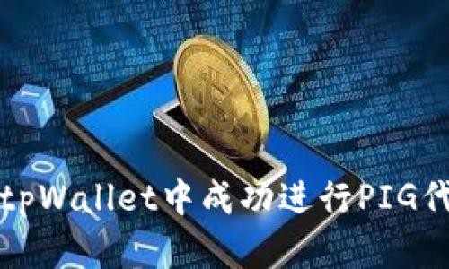 如何在tpWallet中成功进行PIG代币分红