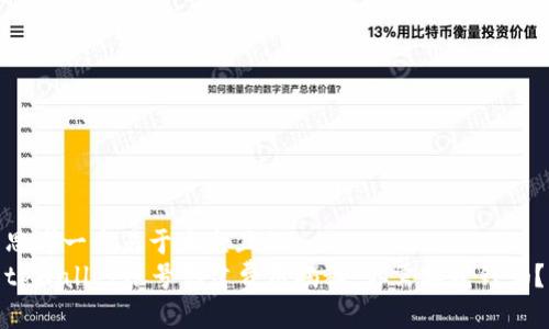 思考一个易于大众且的  
tpWallet账号创建费用揭秘：你需要花钱吗？