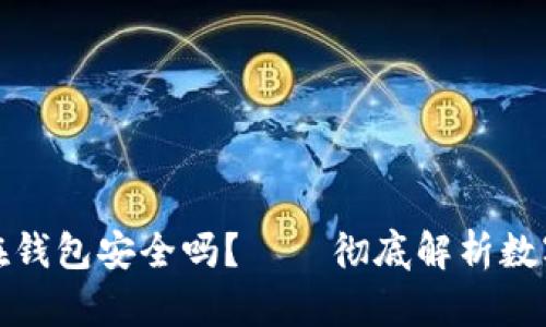 比特币放在钱包安全吗？——彻底解析数字货币存储