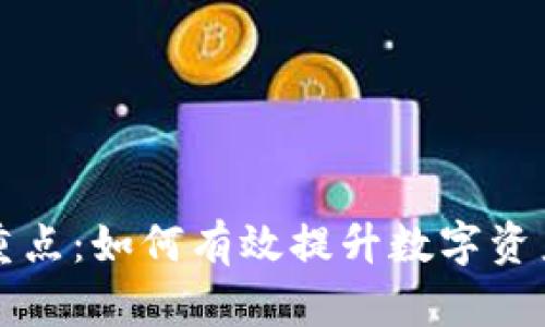 区块链管理的重点：如何有效提升数字资产安全与透明度