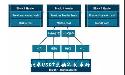 tpWallet中USDT兑换人民币的详细指南