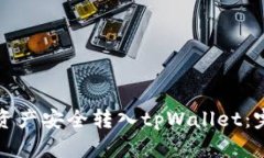 如何将火币资产安全转入tpWallet：完整操作指南