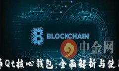 比特币Qt核心钱包：全面解析与使用指南