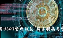 如何安全使用USDT官网钱包：新手指南与常见问题