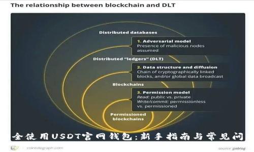 如何安全使用USDT官网钱包：新手指南与常见问题解答