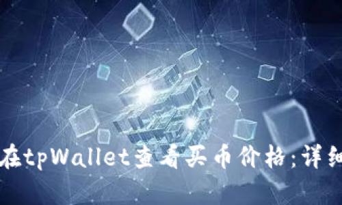 如何在tpWallet查看买币价格：详细指南