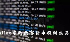 如何将tpWallet中的数字货币提到交易所：完整指南