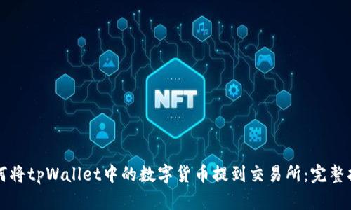 如何将tpWallet中的数字货币提到交易所：完整指南