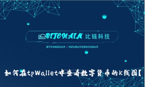 如何在tpWallet中查看数字货币的K线图？