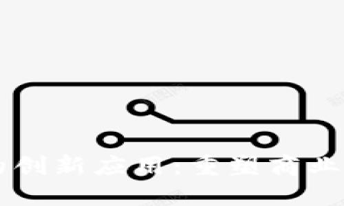 区块链思维的创新应用：重塑商业与社会的未来